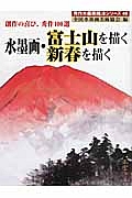 水墨画・富士山を描く　新春を描く