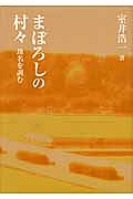 まぼろしの村々　地名を訓む