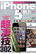 ｉＰｈｏｎｅ５　極上テクニックガイド