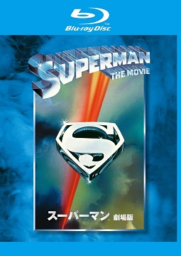 スーパーマン 劇場版