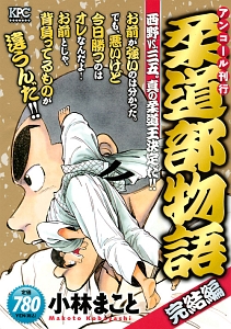 柔道部物語 完結編 西野vs 三五 真の柔道王決定だ アンコール刊行 小林まこと 本 漫画やdvd Cd ゲーム アニメをtポイントで通販 Tsutaya オンラインショッピング