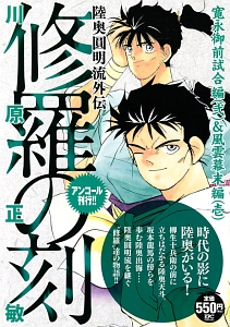 修羅の刻 陸奥圓明流外伝 寛永御前試合編 弐 風雲幕末編 壱 アンコール刊行 川原正敏 本 漫画やdvd Cd ゲーム アニメをtポイントで通販 Tsutaya オンラインショッピング