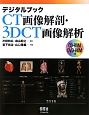 デジタルブックCT画像解剖・3DCT画像解析