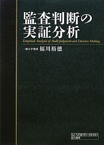 監査判断の実証分析