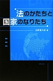 法のかたちと国家のなりたち