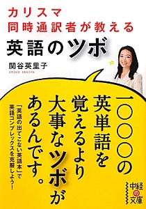 英語のツボ　カリスマ同時通訳者が教える