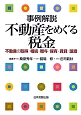 事例解説　不動産をめぐる税金