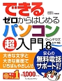 できる　ゼロからはじめるパソコン超入門　ウィンドウズ8対応