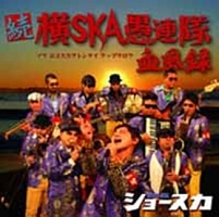 続・横SKA愚連隊 血風録