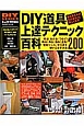 DIY道具　上達テクニック百科　DIYシリーズ