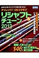 チャレンジ！ゴルフクラブ　リシャフト＆チューン　2013　関雅史の最新・人気シャフト146本　試打＆測定で実力診断