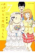 パパがも一度恋をした