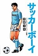 サッカーボーイ　フットボールネーション　胎動