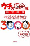 ウチの場合は　ベストセレクション　連載３０００回スペシャル