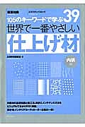 世界で一番やさしい仕上げ材　内装編　１０５のキーワードで学ぶ３９