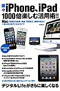 楽々ｉＰｈｏｎｅ、ｉＰａｄ　１０００倍楽しむ活用術！！