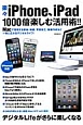 楽々iPhone、iPad　1000倍楽しむ活用術！！