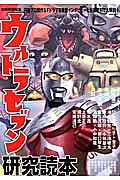 ウルトラセブン研究読本　別冊映画秘宝