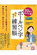 ボールペン字らくらく練習帳　３０日で必ず上達