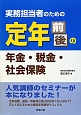 実務担当者のための定年前後の年金・税金・社会保険