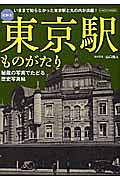 絵解き・東京駅ものがたり