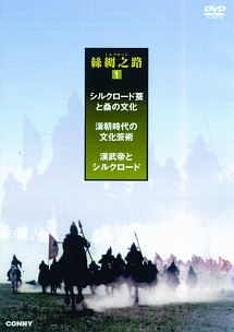 シルクロード 1 絲綢之路 漢武帝とシルクロード 映画の動画 Dvd Tsutaya ツタヤ 枚方 T Site