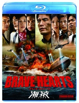 BRAVE　HEARTS　海猿　スタンダード・エディション