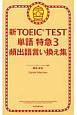 新・TOEIC　TEST　単語特急　頻出語言い換え集(3)