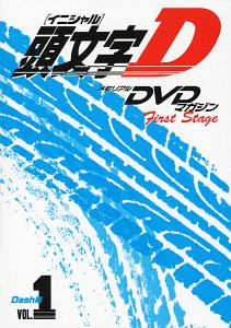 頭文字Ｄ　メモリアルＤＶＤマガジン　Ｆｉｒｓｔ　Ｓｔａｇｅ　Ｄａｓｈ編