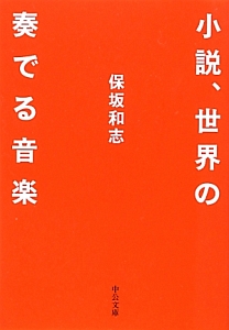 小説、世界の奏でる音楽