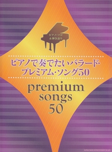 ピアノで奏でたいバラード・プレミアム・ソング50