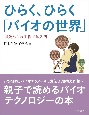 ひらく、ひらく「バイオの世界」