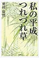 私の平成つれづれ草