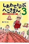 しあわせをよぶへこきまん　へこきまん・さんらー登場！