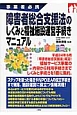 障害者総合支援法のしくみと福祉施設運営手続きマニュアル