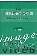映像社会学の展開<第2版>