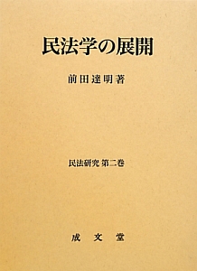 民法学の展開　民法研究２