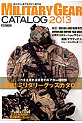 ミリタリーギアカタログ　２０１３