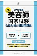 美容師　国家試験　合格対策＆模擬問題集　２０１３