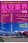 航空業界　就職ガイドブック　２０１４