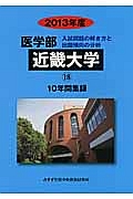 近畿大学　医学部　１０年間集録　２０１３