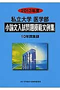 私立大学　医学部　小論文　入試問題模範文例集　１０年間集録　２０１３