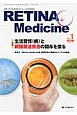 RETINA　Medicine　1－1　2012秋　特集：生活習慣（病）と網膜関連疾患の関与を探る