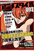 アニメスタイル 巻頭特集:『009RE:CYBORG』神山健治監督インタビュー