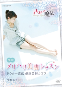 NHK-DVD 中村格子 きれいの魔法 簡単!メリハリ美脚レッスン