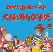 大航海４０年史