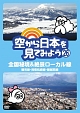 空から日本を見てみよう（26）　全国秘境＆絶景ローカル線　鶴見線・指宿枕崎線・磐越西線
