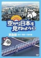空から日本を見てみよう（28）　京急線　品川〜横浜〜三浦半島