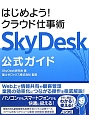 はじめよう！クラウド仕事術　SkyDesk公式ガイド