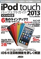 iPod　touch　パーフェクトガイド＜iOS6対応版＞　2013